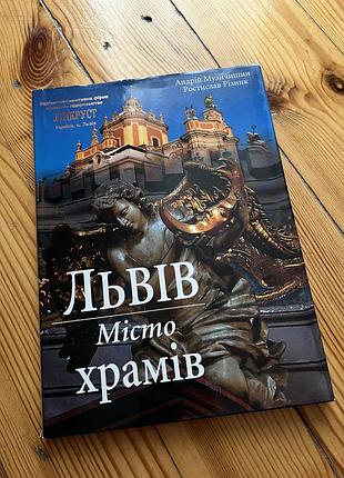 Львів - місто храмів