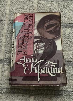 Книга агата кристи человек в коричневом костюме