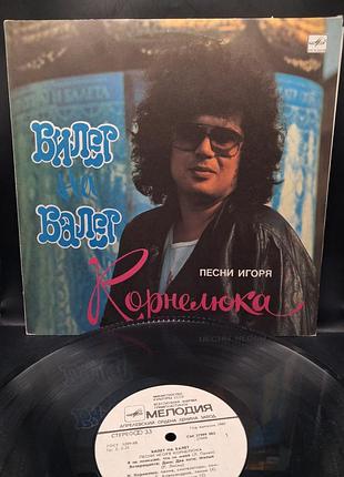 Игорь Корнелюк "билет на балет" 1989 /платовка /винил /vinyl