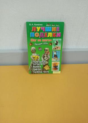 Книга лучшие поделки. шаг за шагом»ґ (укр. «найкращі вироби. крок за кроком»).
автор: віра олександрівна хоменко.