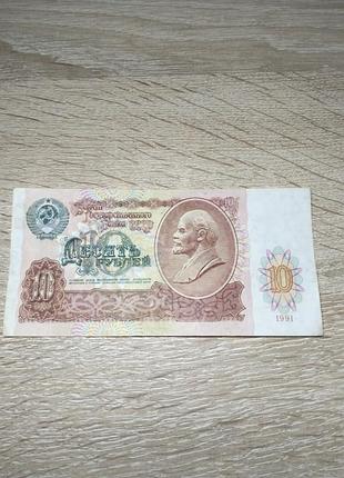 Купюра ссср 10 рублів 1991 року видання