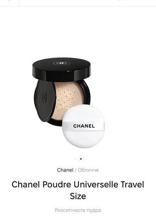 Розсипчаста пудра тональний chanel