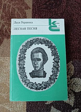 Леся українка «лісова пісня» 1988