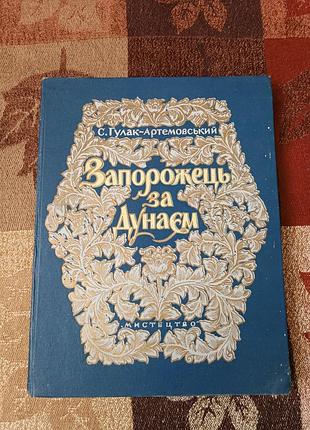 С. ластик-артемовский запор за дунем. 1954