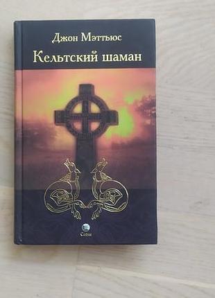 Меттьюс джон   кельтский шаман