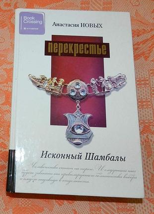 Анастасия новых, "перекрестье. исконный шамбалы"