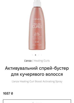 Активувальний спрей-бустер для кучерявого волосся l'anza healing curl boost activating spray