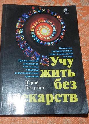 Ю. п. батулин. "учу жить без лекарств"