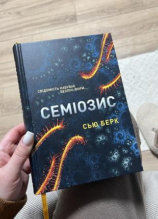 «семіозис» наукова фантастика