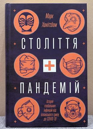 Століття пандемій