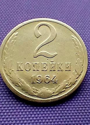 2 копійки 1964 року