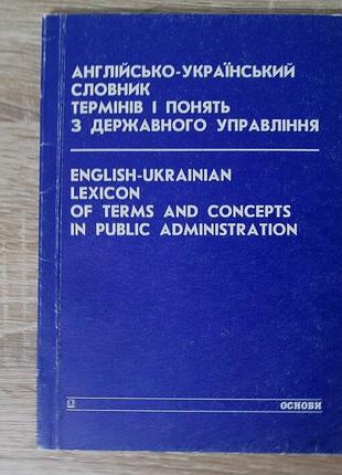 Английский-украинский словарик терминов и понятий по государственному управлению. основы 1996