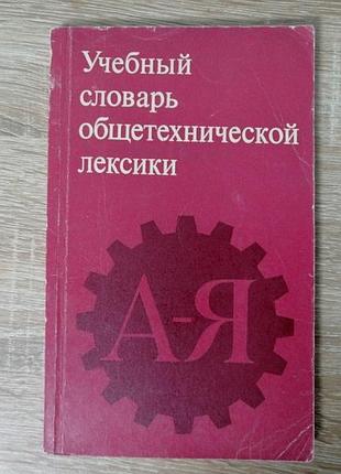 Учебный словарь общетехнической лексики. русско-англо-французско-немецкий. 1976.