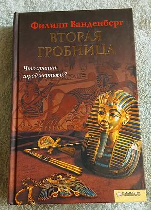 Исторический роман
вторая гробница