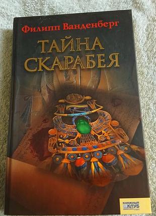 Исторический рлман
тайна  скарабея