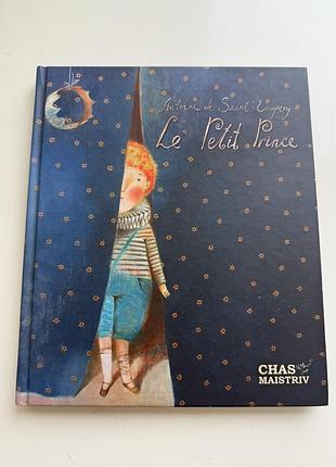 Книжка le petit prince французькою мовою