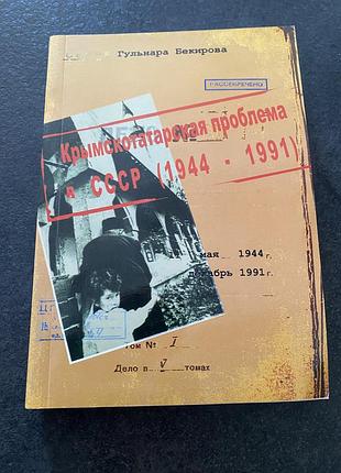 Гульнара бекирова крымскотатарская проблема в ссср 1944-1991
