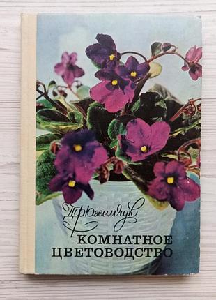 Д.ф.юхімчук. кімнантне квітникарство.