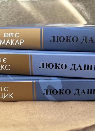 Книги люко дашвар трилогія биті є: макар. макс. гоцик