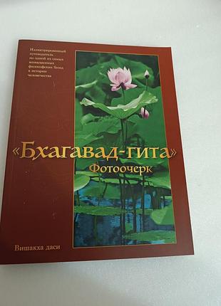 Бхагавад-гита фотоочерк вишакха даси с иллюстрациями