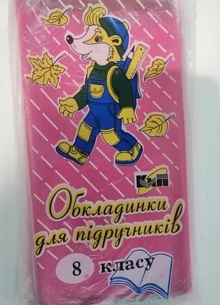 Обложки для учебников 8 класс 15 шт, кип