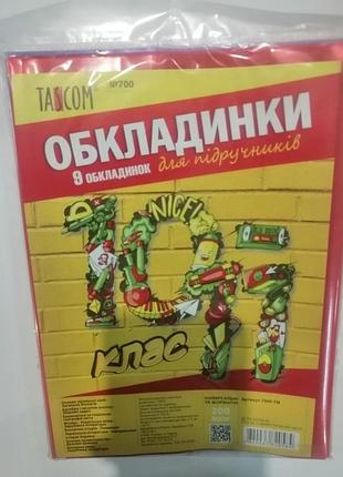 Обложки для учебников № 700 10-11 класс 9 шт, tascom