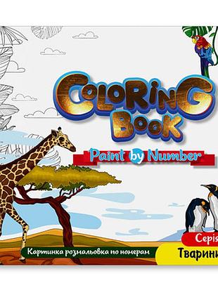 Раскраска картинки по номерам животные