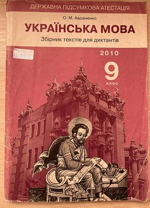 Українська мова 9 клас. збірник текстів для диктантів