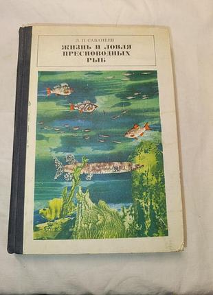 1970 сабанеев. жизнь и ловля пресноводных рыб. рыбалка.