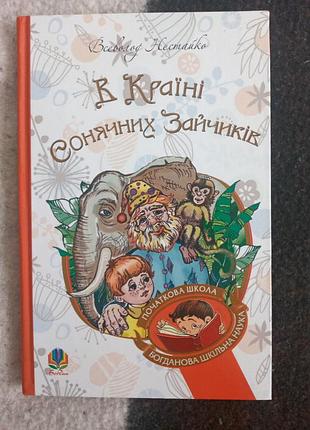 Книга в країні сонячних зайчиків нестайко