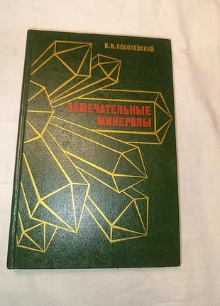 1983 соболевский. замечательные минералы.
