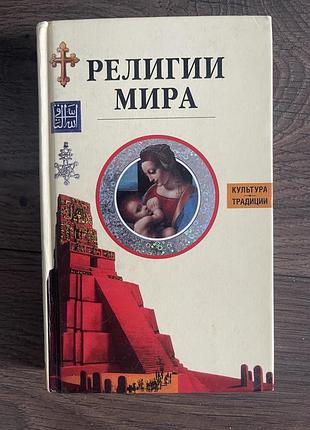 Книга « религии мира»