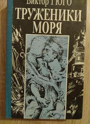 В.гюго "труженики моря"