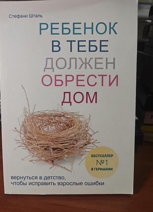 Ребенок в тебе должен обрести дом, стефани шталь