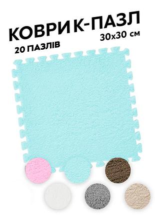 Коврик пазл с ворсом плюшевый 20 шт (30x30 см) (мат-татами, ласточкин хвост) голубо-белый