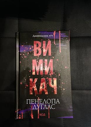 Книга №3 «вимикач» пенелопа дуглас