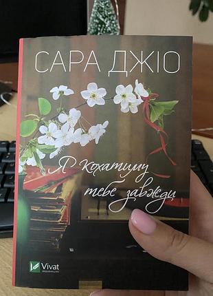 Книга сара джіо «я кохатиму тебе завжди»