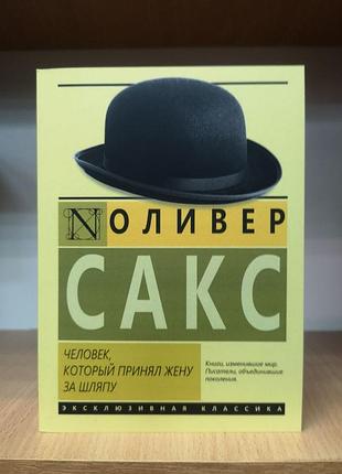 Оливер сакс "человек, который принял жену за шляпу"