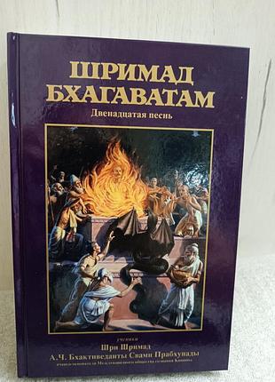 Шримад бхагаватам двенадцатая песнь (12)