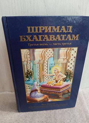 Шримад бхагаватам третья песнь часть третья