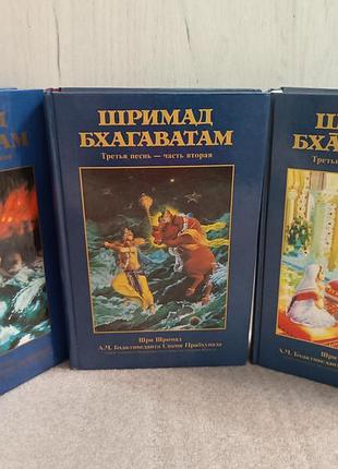 Шримад бхагаватам 3 тома  третьей песни, 3.1-3.3