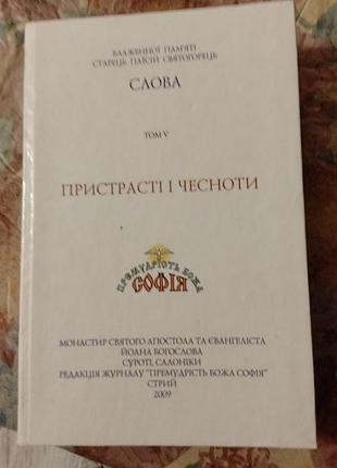 Старец таисий Майоррец страсти и достоинства