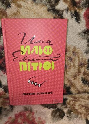 Ільф петров "собрание сочинений(двенадцать стульев.светлая личность.золотой теленок...)"