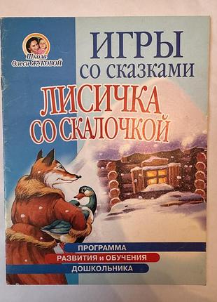 Игры со сказками лисичка со скалочкой школа жуковой книга