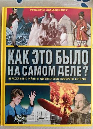 Книга як це було на справді?