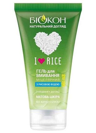 Гель для вмивання 150мл i love rice тм біокон