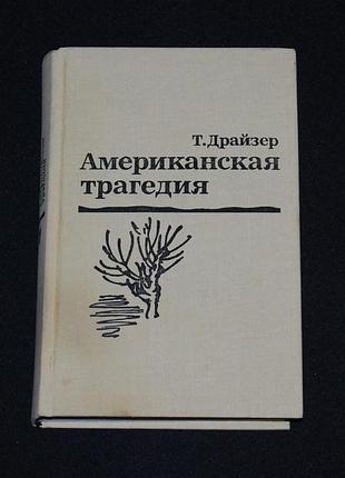 ✔️ теодор драйзер. американская трагедия. часть 1