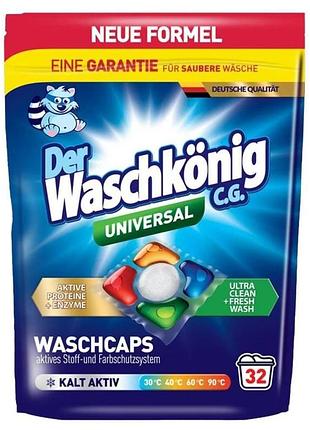 Капсулы гелевые для стирки der waschkonig c.g. universal пятиятикамерные 32 шт (4260418935622)