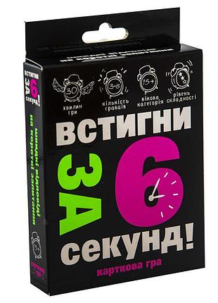 Карточная игра "успей за 6 секунд 15+" 30404 (укр.)