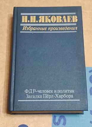 Яковлевий н. н. фдр — людина та політик. загадка перл-харбора. 1988